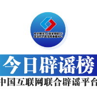今日辟谣（2023年12月26日）