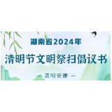 湖南省2024年清明节文明祭扫倡议书