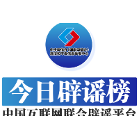 今日辟谣（2025年3月10日）