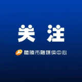 株洲市人大常委会主任尚斌来醴调研督导
