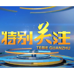 2021-8-16 特别关注《风雷动，战疫看这“醴”》——醴陵市众志成城筑牢疫情防线纪实