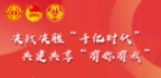 工青妇四大行动 | 决战决胜“千亿时代” 共建共享“有你有我”