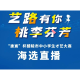 直播预告 | 5月13日上午8:30，“建宸”杯醴陵市中小学生才艺大赛首场海选开始啦！