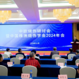 这个学术会议，在醴陵召开