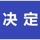 醴陵市第十七届人民代表大会第五次会议将于2月中旬召开