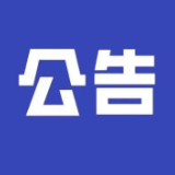 醴陵市第十七届人民代表大会常务委员会公告（1月10日）