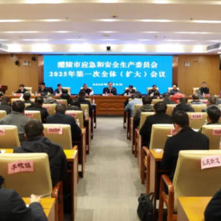 事关安全！这个会议发出超强指令