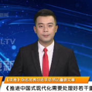 《求是》杂志发表习近平总书记重要文章《推进中国式现代化需要处理好若干重大关系》