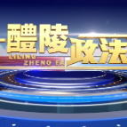 2024-10-31 醴陵政法