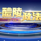 2024-11-14 醴陵政法