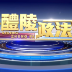 2024-11-28 醴陵政法