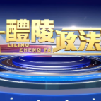 2024-12-12 醴陵政法