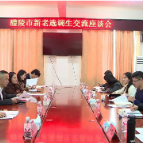 醴陵市部分新老选调生交流座谈会举行