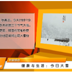 【健康与生活】今日大雪 