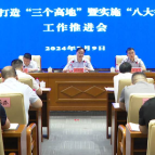 【打造“三个高地”•走在前列】 全市打造“三个高地”暨实施“八大行动”工作推进会召开 王利波讲话、阳建主持