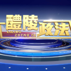 2024-09-19 醴陵政法