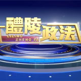 2024-9-5醴陵政法