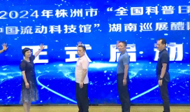 这项湖南巡展醴陵站活动科技主题氛围浓厚   朱胜辉参加