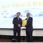 龚曙光受聘担任渌江书院山长  沈剑锋出席 刘新华颁发聘书