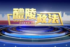 2025-1-23 醴陵政法