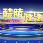 2025-1-9 醴陵政法
