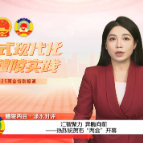 醴陵两会·“e”现场：汇智聚力 奔腾向前——热烈祝贺市“两会”开幕