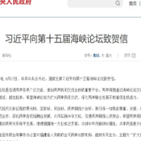 习近平向第十五届海峡论坛致贺信