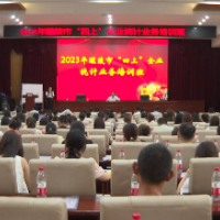 醴陵“四上”企业集体开课