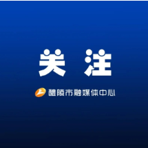 醴陵市第十八届人民代表大会第一次会议公告