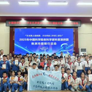国家级老科学家组团来醴科普演讲