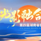 嘿！导演，请将镜头对准湖南