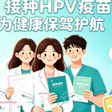 免费HPV疫苗来了！醴陵设立30个接种点，你关心的接种事项，速戳了解→