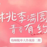 免费报名！株洲100名幼师找对象