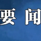 好评中国 | 为师减负松绑，让教育满帆前行