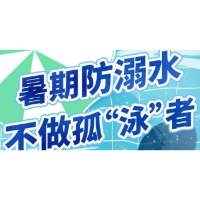 防溺水！防溺水！防溺水！