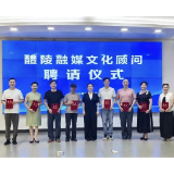这些“大咖”，被聘为醴陵融媒文化顾问！