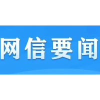 国家互联网信息办公室发布《国家网络安全事件报告管理办法》