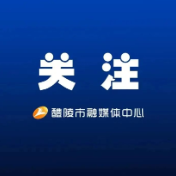 醴陵市委常委会召开会议