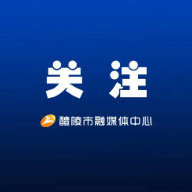 醴陵市委常委会召开会议