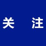 精准靶向督导 抓实省督问题整改