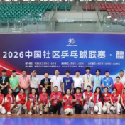 挥拍逐梦·赛出风采!2026中国社区乒乓球联赛醴陵站收兵