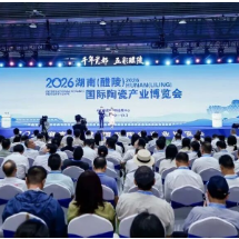 天下陶瓷人 世界陶瓷节，2026湖南（醴陵）国际陶瓷产业博览会开幕式举行