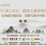 活动预告丨在海底打捞历史，6月13日渌江讲坛为你揭秘海洋中国