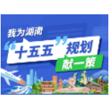 @湖南人，请您献一策！湖南省“十五五”规划编制征求意见啦