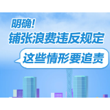铺张浪费违反规定，这些情形要追责