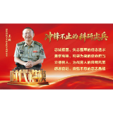时代楷模王戟