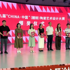 50件作品获奖!第九届“CHINA·中国”(醴陵)陶瓷艺术设计大赛颁奖
