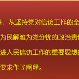 《习近平总书记关于加强和改进人民信访工作的重要思想学习读本》出版发行