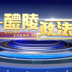 2025-10-16 醴陵政法