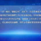 事关你我！2026年度城乡居民医保开始缴费